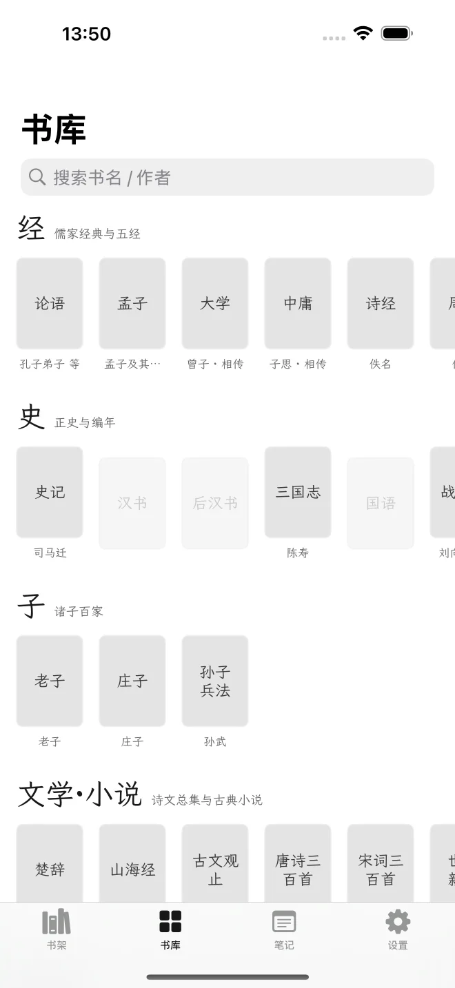简牍按经史子等分类的书库界面