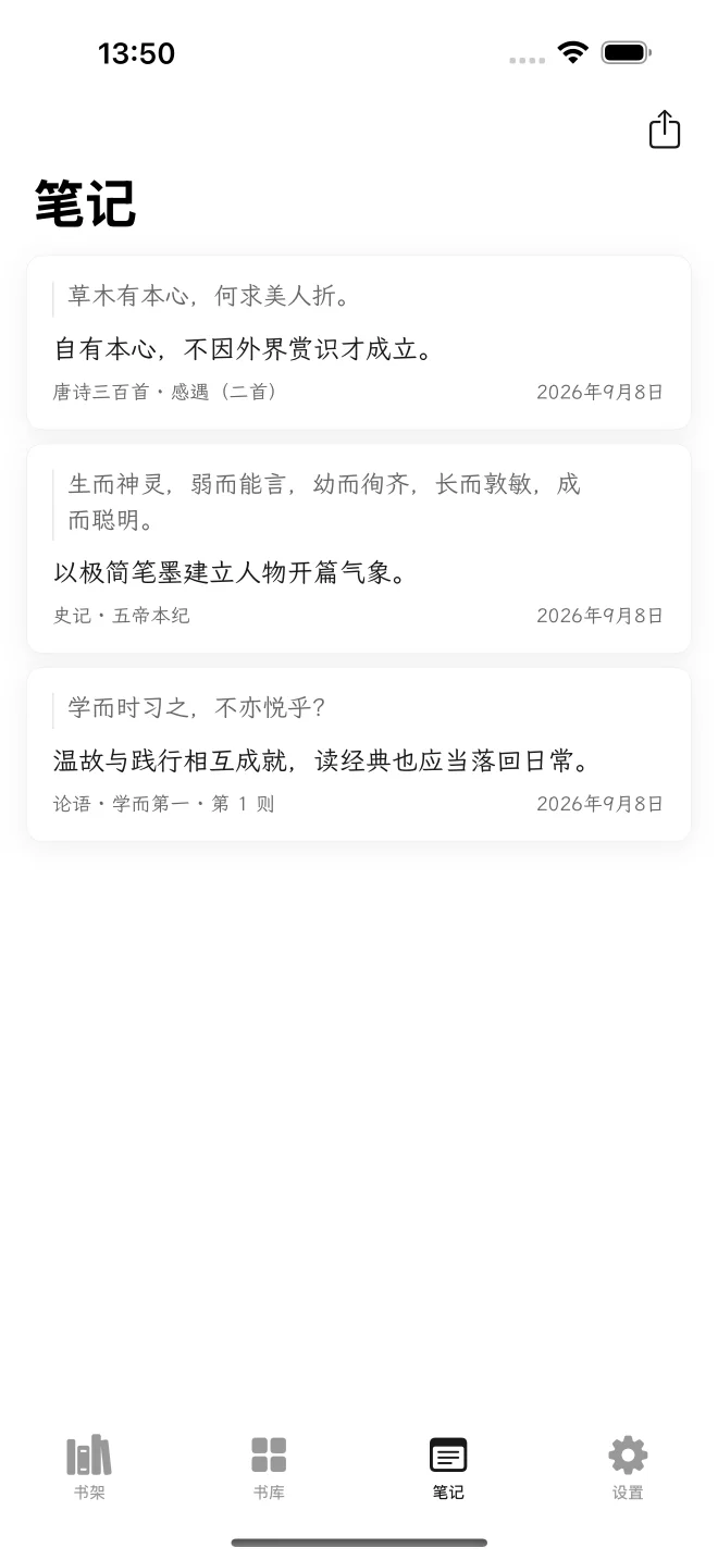 简牍集中展示原文高亮和读书笔记