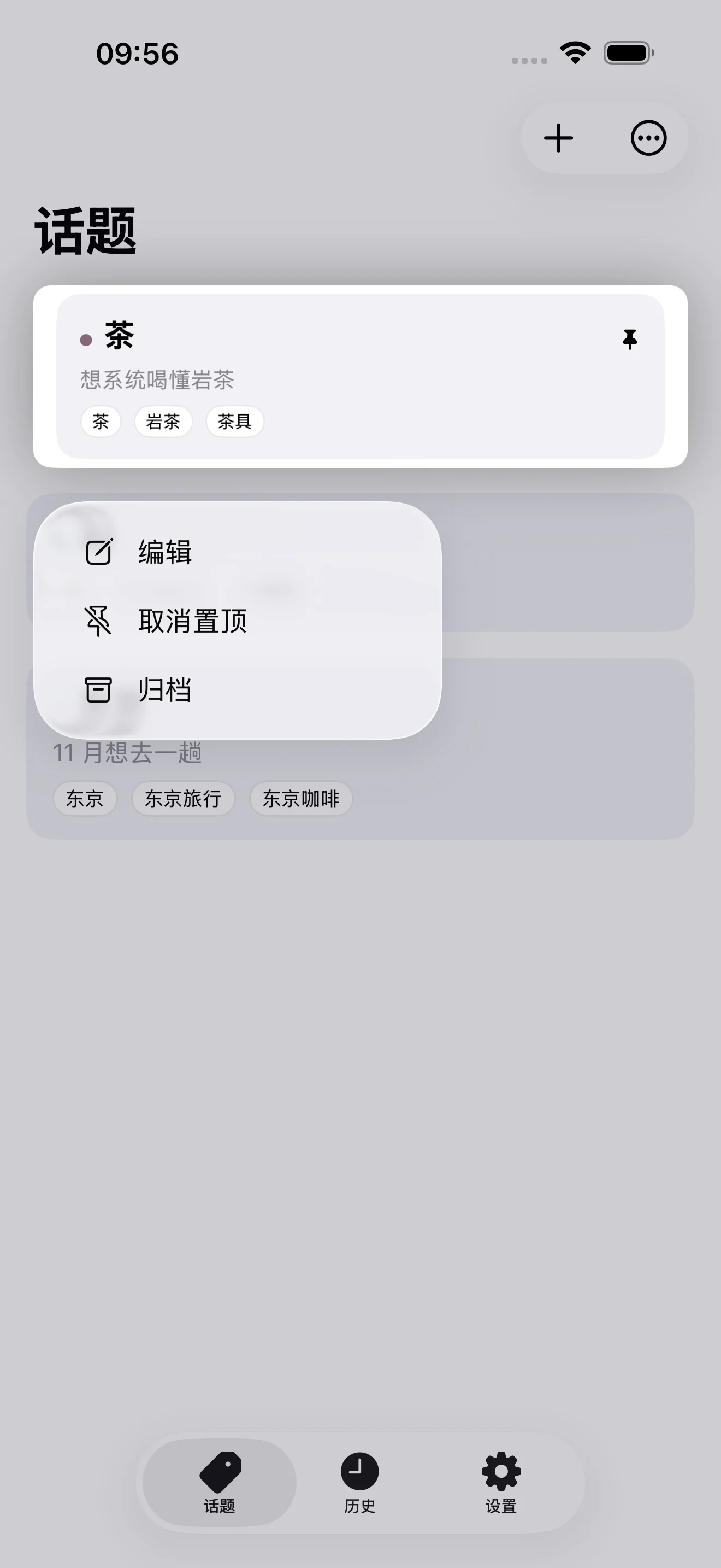 话题卡片的管理菜单：编辑、取消置顶、归档