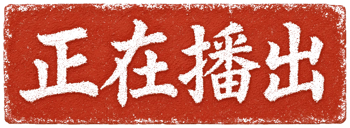 正在播出