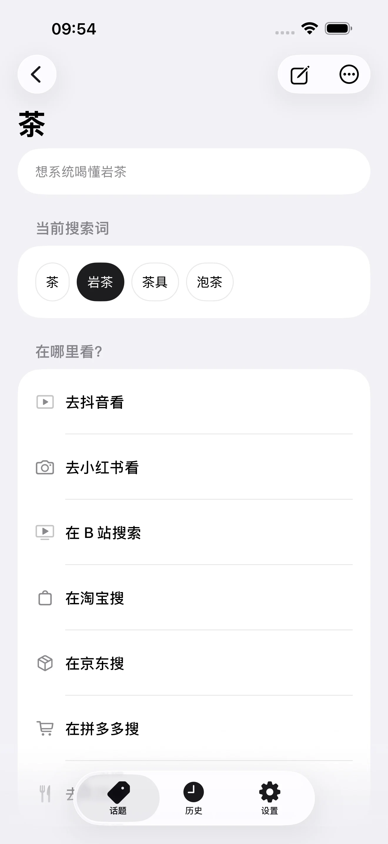 茶的详情页，当前搜索词为岩茶，下方是小红书、B站、淘宝等平台